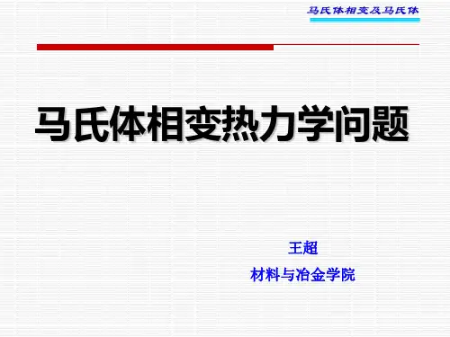 马氏体相变热力学问题
