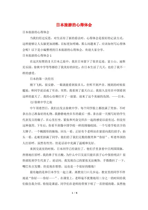 日本旅游的心得体会
