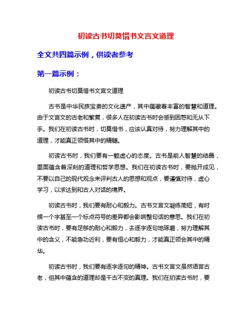 初读古书切莫惜书文言文道理