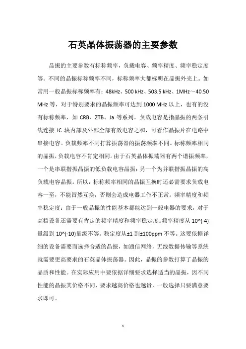 石英晶体振荡器的主要参数 