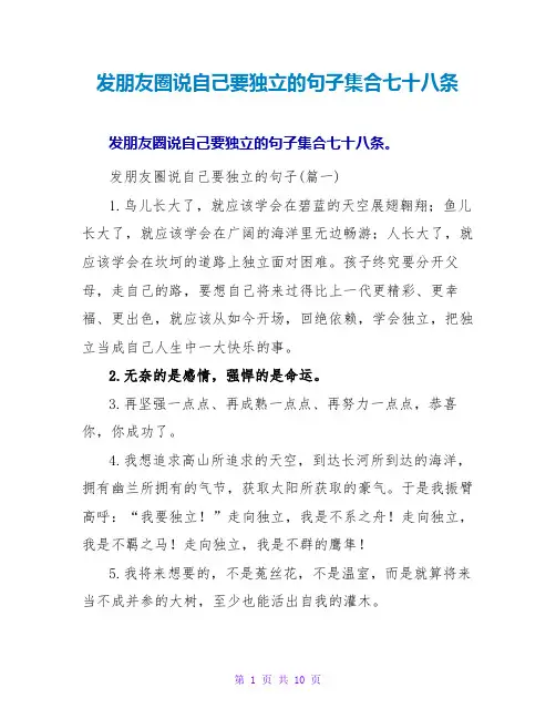 发朋友圈说自己要独立的句子集合七十八条