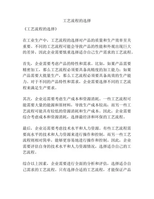 工艺流程的选择