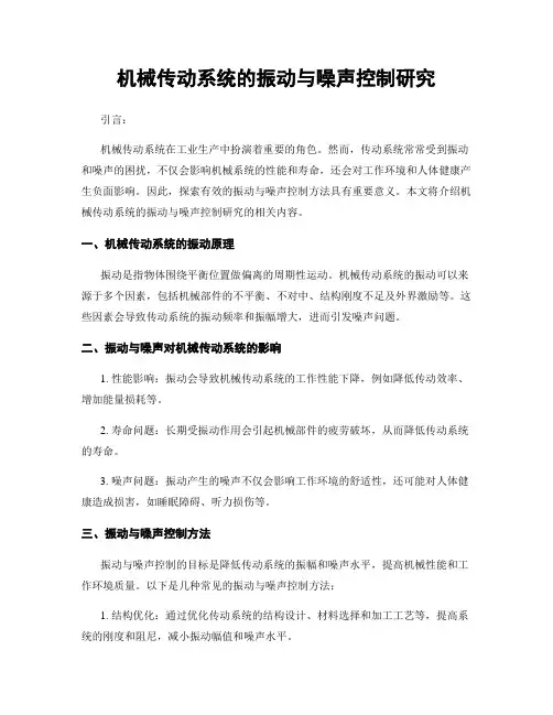 机械传动系统的振动与噪声控制研究