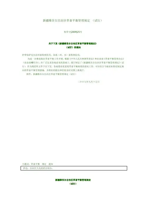 新疆维吾尔自治区草畜平衡管理规定 (试行