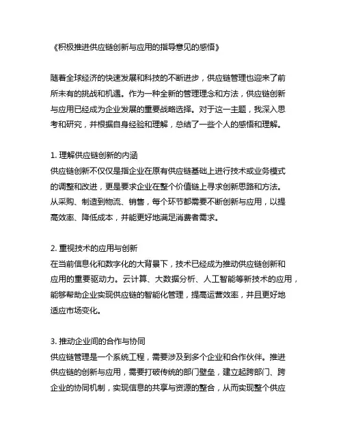 关于积极推进供应链创新与应用的指导意见的感悟