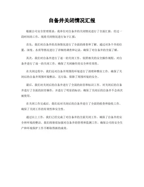 自备井关闭情况汇报