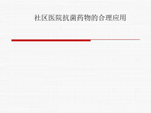 社区医院抗菌药物的合理应用