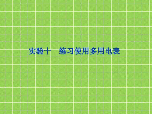 2013【优化方案】物理人教版精品课件选修3-1实验十练习使用多用电表