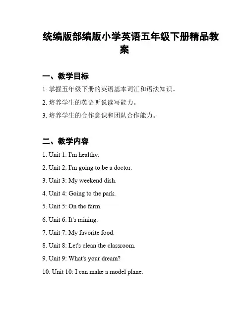 统编版部编版小学英语五年级下册精品教案