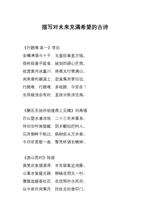 描写对未来充满希望的古诗