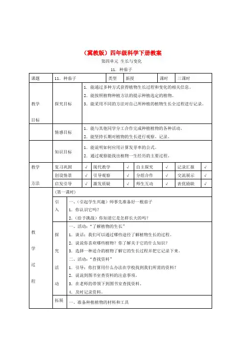 四年级科学下册 种茄子1教案 冀教版