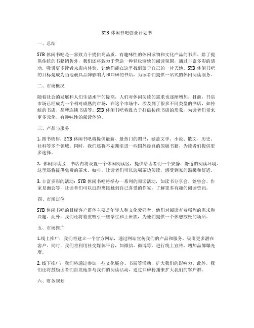 SYB休闲书吧创业计划书