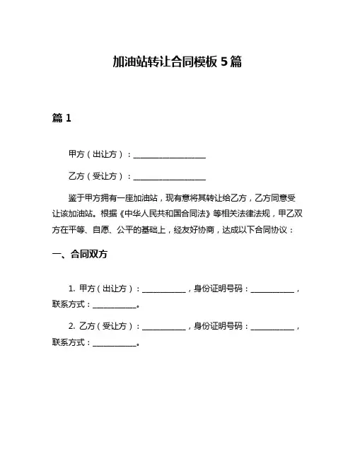 加油站转让合同模板5篇