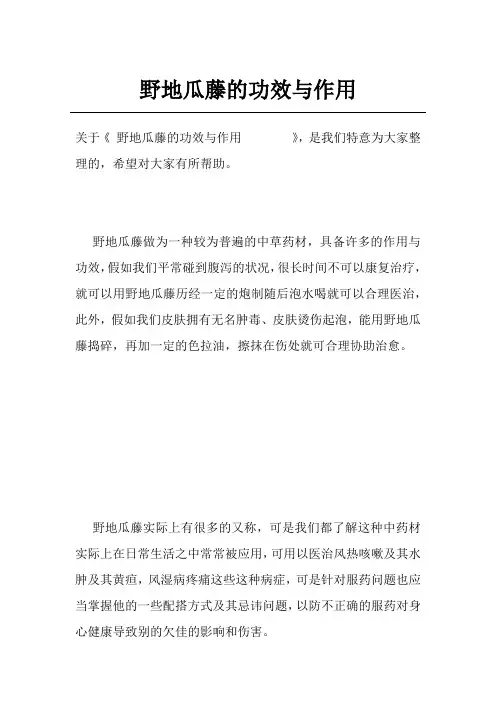 野地瓜藤的功效与作用       