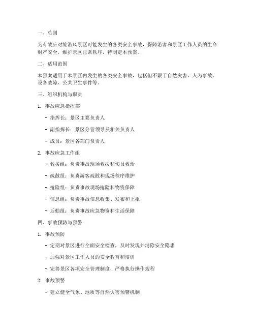 旅游风景区事故应急预案