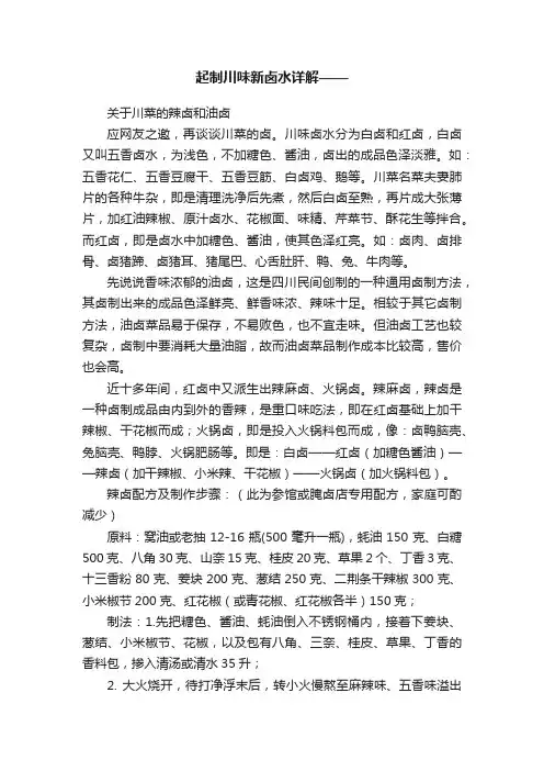 起制川味新卤水详解——