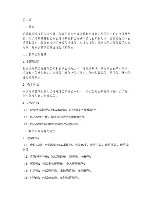 税法教学实践报告(2篇)