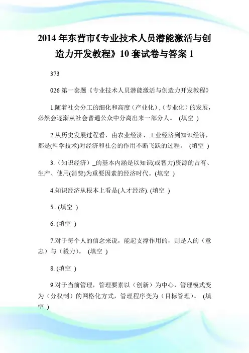 20XX年东营市《专业技术人员潜能激活与创造力开发教程》10套试卷与答案1.doc