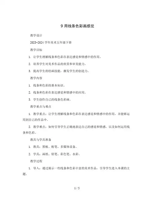 9 用线条色彩画感觉(教学设计)2023-2024学年美术五年级下册 