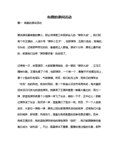 作文《有趣的课间活动》