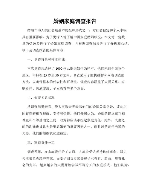 婚姻家庭调查报告