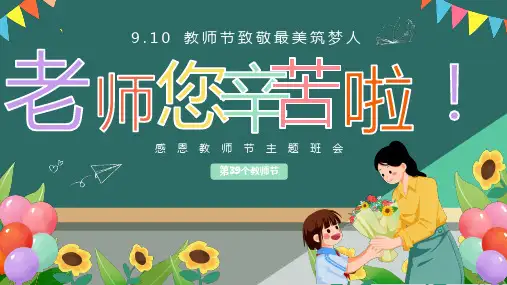感念师恩礼赞教师节教师节快乐主题班会PPT课件