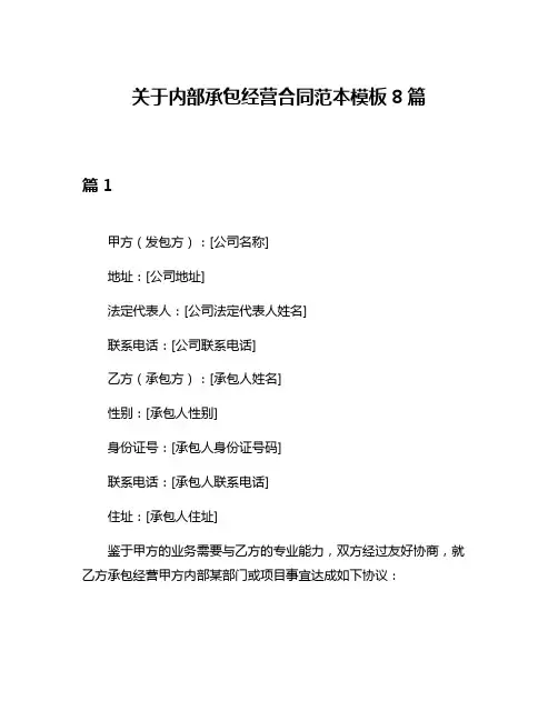 关于内部承包经营合同范本模板8篇