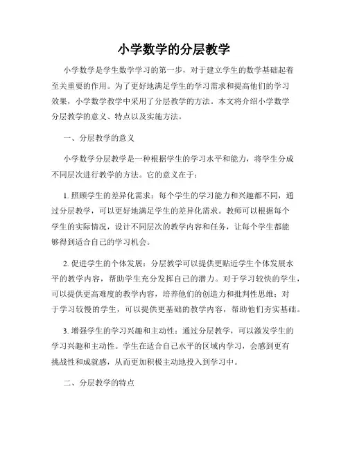 小学数学的分层教学