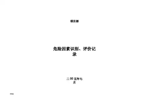装饰装修工程施工危害辨识及风险评价表