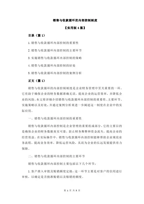 销售与收款循环的内部控制制度