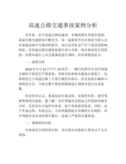 高速公路交通事故案例分析