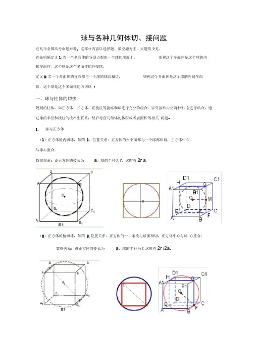 球与各种几何体切、接问题专题)资料讲解