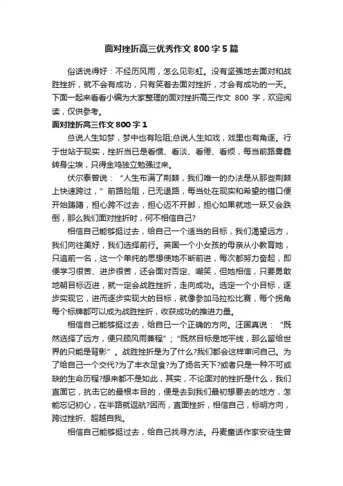 面对挫折高三优秀作文800字5篇