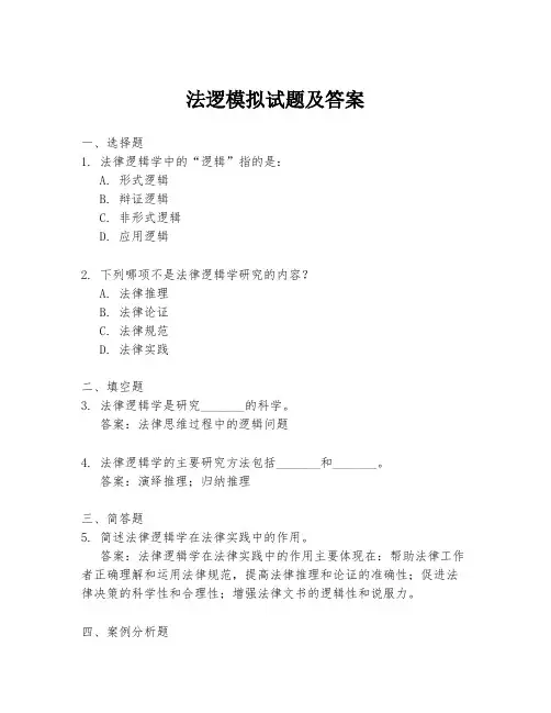法逻模拟试题及答案