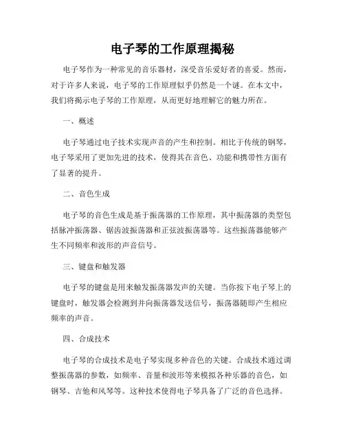 电子琴的工作原理揭秘