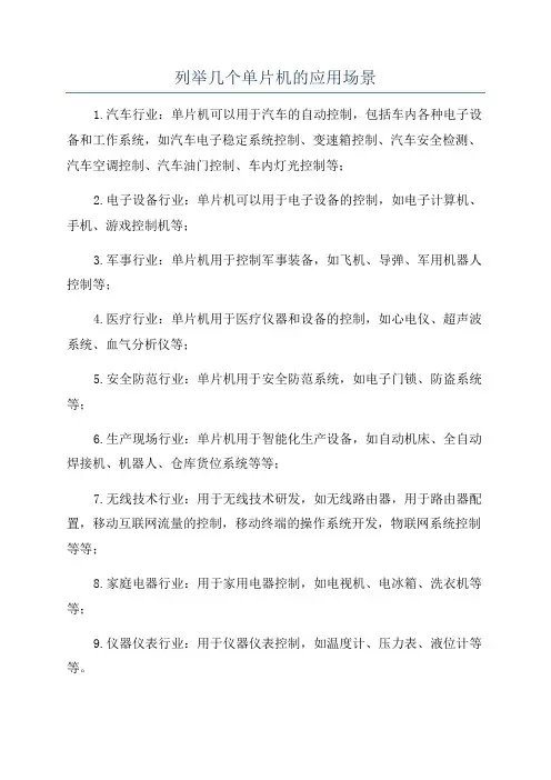 列举几个单片机的应用场景