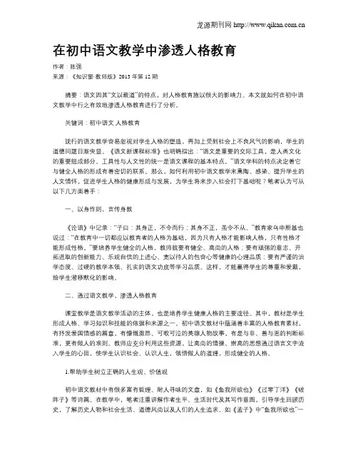 在初中语文教学中渗透人格教育(1)