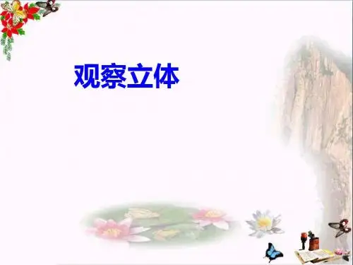 小学二年级数学上册1.2观察立体参考 冀教版最新优选公开课件