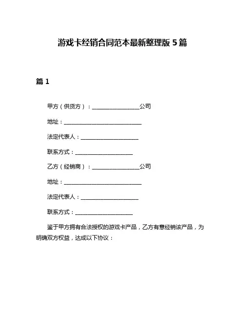 游戏卡经销合同范本最新整理版5篇