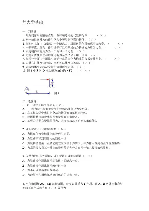 静力学基础习题及答案
