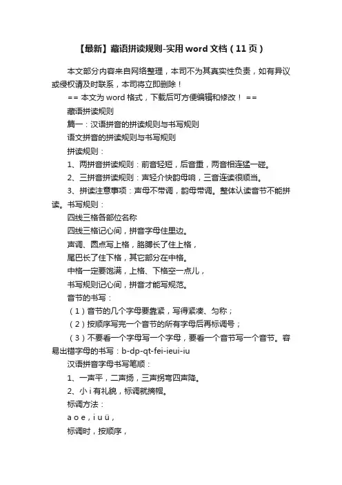 【最新】藏语拼读规则-实用word文档（11页）