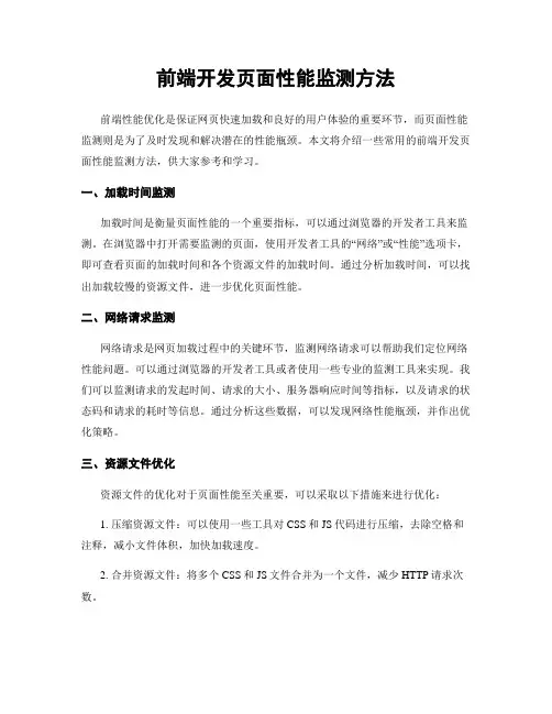 前端开发页面性能监测方法