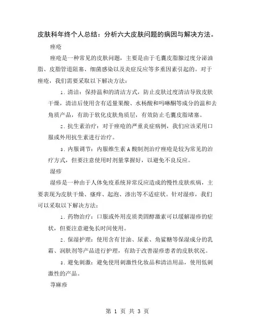 皮肤科年终个人总结：分析六大皮肤问题的病因与解决方法
