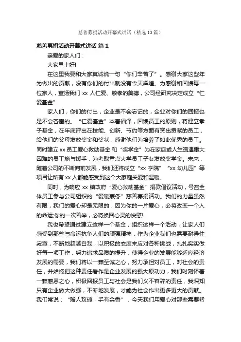 慈善募捐活动开幕式讲话（精选13篇）