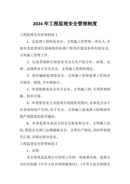2024年工程监理安全管理制度