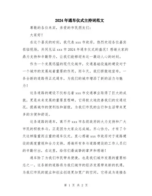 2024年通车仪式主持词范文