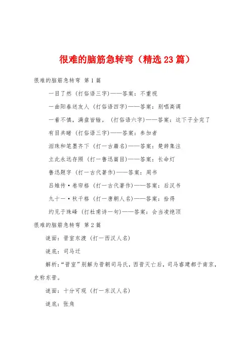 很难的脑筋急转弯(精选23篇)
