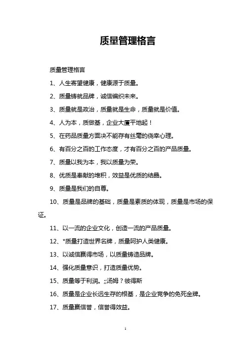 质量管理格言