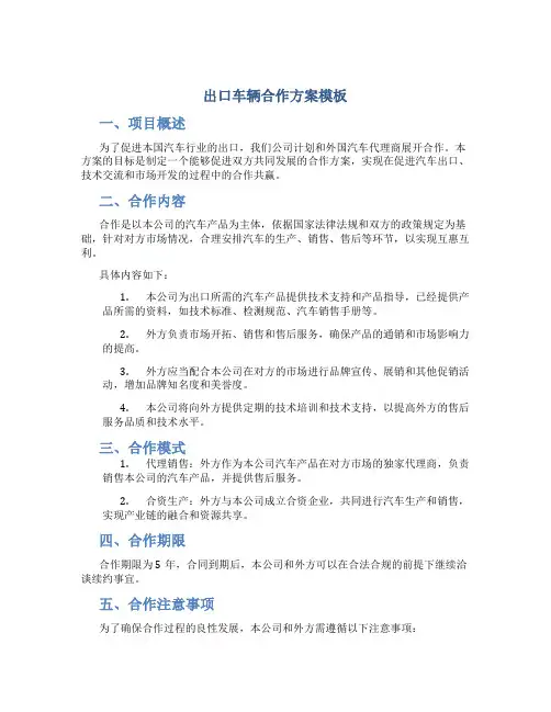 出口车辆合作方案模板