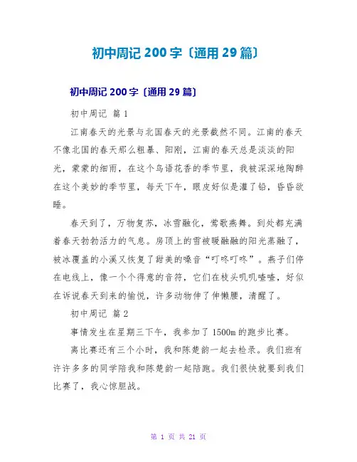 初中周记200字(通用29篇)
